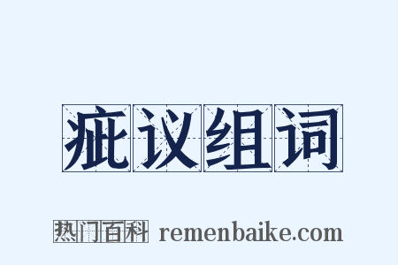 疵议组词是什么意思的图片